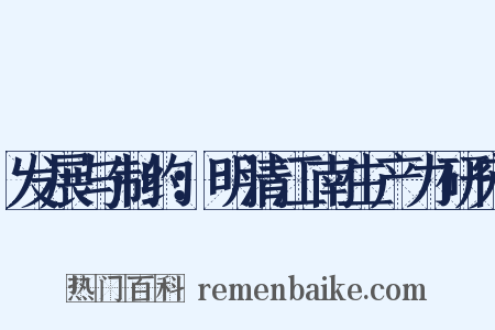 发展与制约：明清江南生产力研究是什么意思的图片